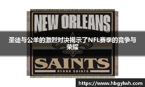 圣徒与公羊的激烈对决揭示了NFL赛季的竞争与荣耀