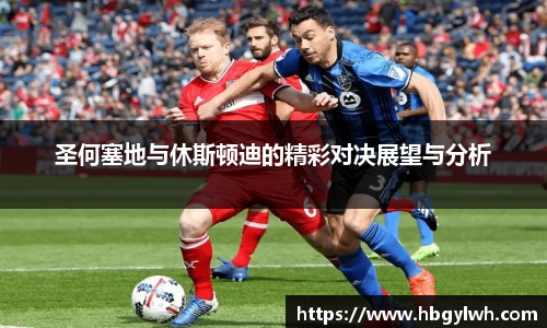 圣何塞地与休斯顿迪的精彩对决展望与分析