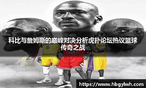 科比与詹姆斯的巅峰对决分析虎扑论坛热议篮球传奇之战
