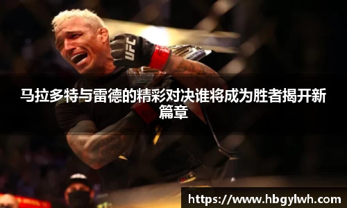 马拉多特与雷德的精彩对决谁将成为胜者揭开新篇章