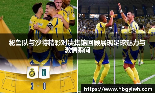 秘鲁队与沙特精彩对决集锦回顾展现足球魅力与激情瞬间