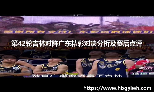 第42轮吉林对阵广东精彩对决分析及赛后点评